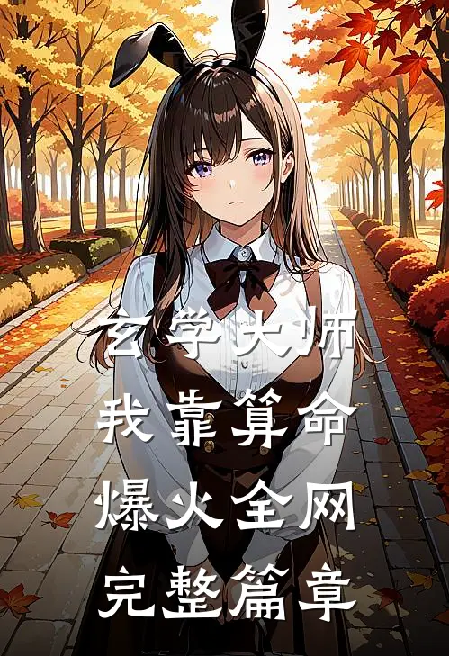 玄学大师：我靠算命爆火全网完整篇章