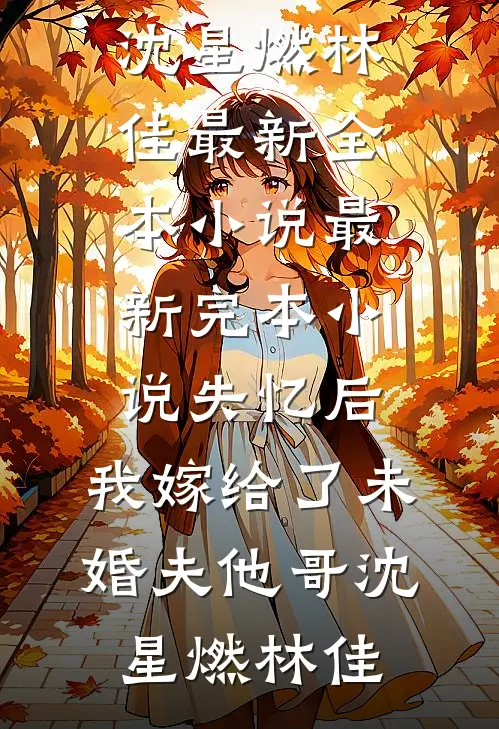 结婚十年，老婆说要给二胎竹马一个名分孟书华奇奇全局