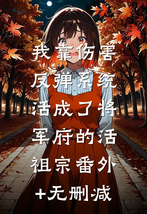 我靠伤害反弹系统，活成了将军府的活祖宗番外+无删减
