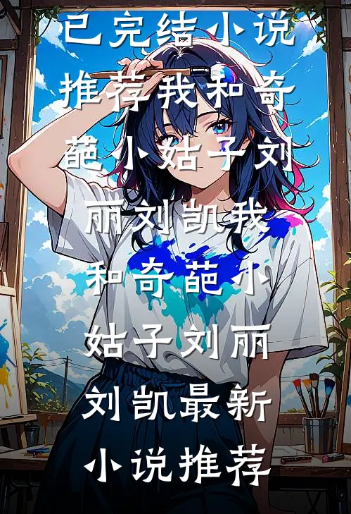 西楼望月几回圆推荐