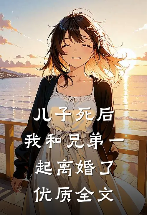 儿子死后，我和兄弟一起离婚了优质全文