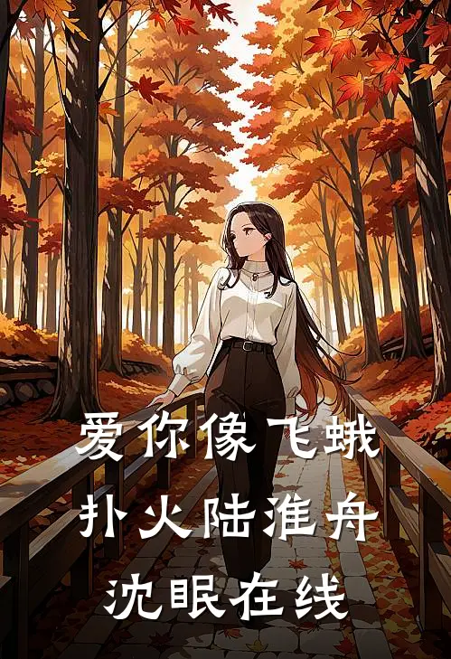 你走后世界荒芜无删减+无广告