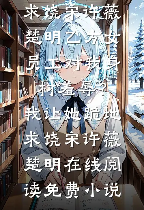 女儿被调包后，我觉醒了全文阅读最新