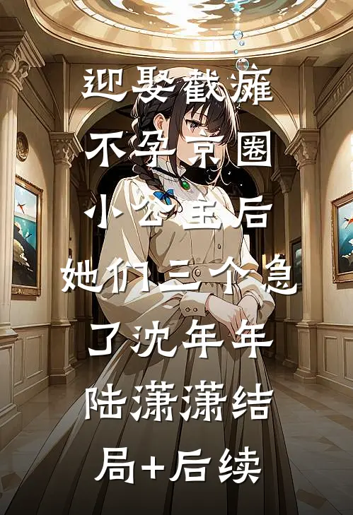 畅读精品小说疯批摄政王强取豪夺后，我被替身当成狐媚子打杀了