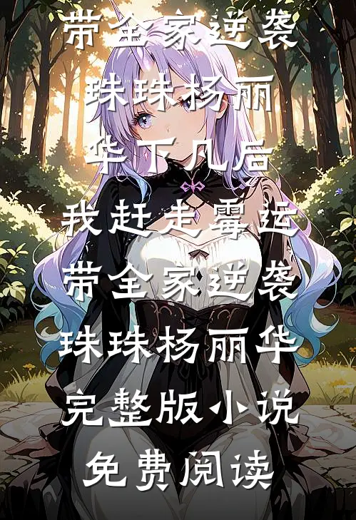 洗白？不如和六零野痞军官贴紧紧穆菀笙沈赫全文+免费