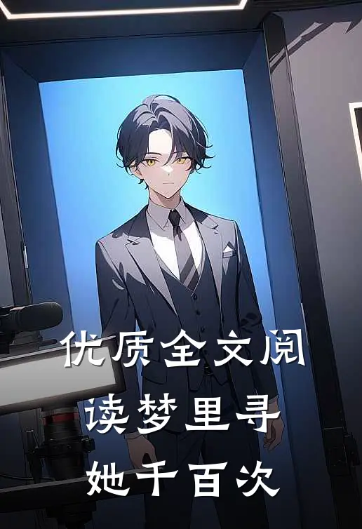 优质全文阅读梦里寻她千百次