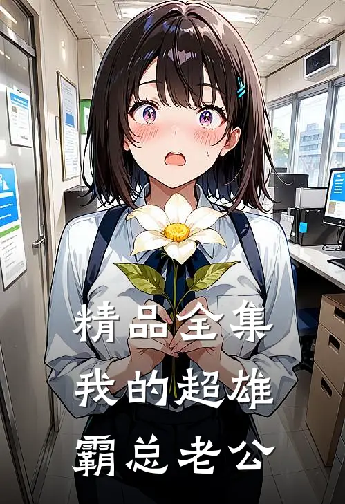 精品全集我的超雄霸总老公