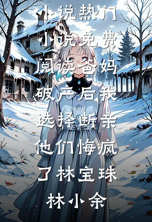 我换妈投胎，娇妻妈妈悔不当初
