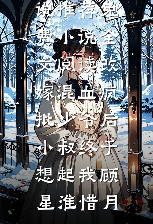 爱意已逝，海棠依旧短篇