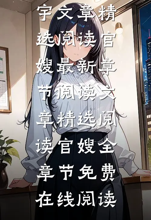 文章精选阅读官嫂