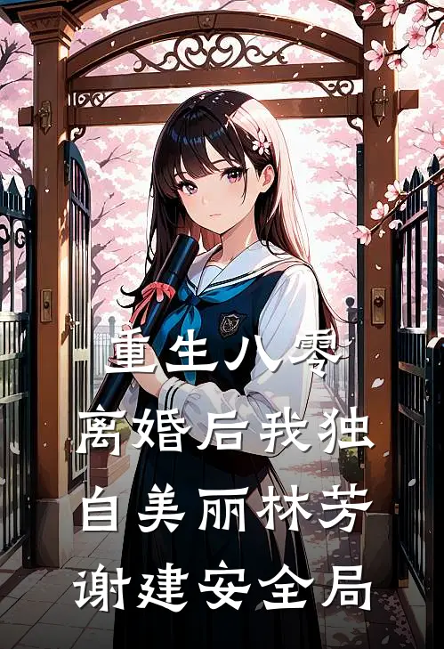 将军让我做妾，21世纪的水利工程师我杀疯了试读