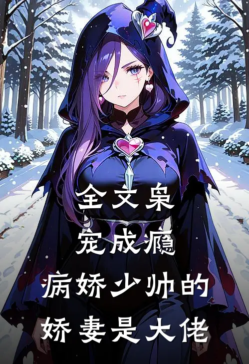 全文枭宠成瘾：病娇少帅的娇妻是大佬