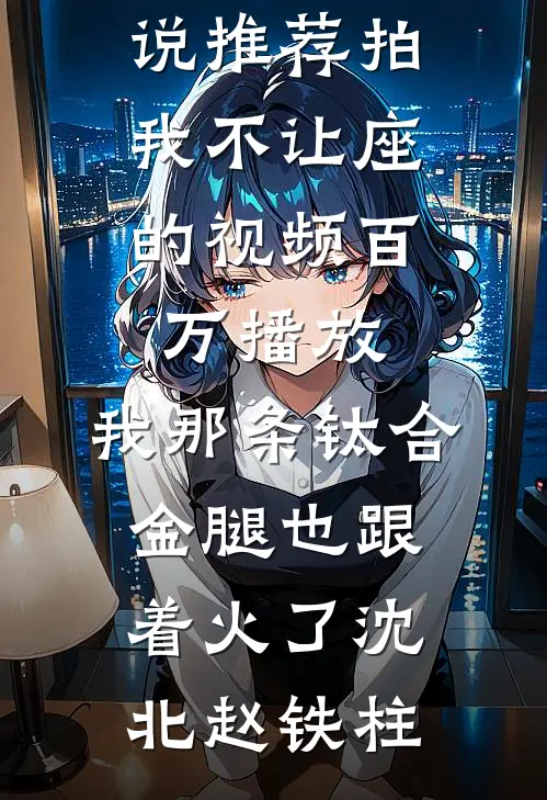 春风不吻旧时雪阅读