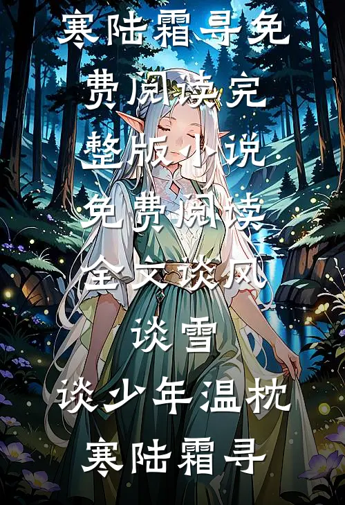 旧人不渡，余生自渡试读