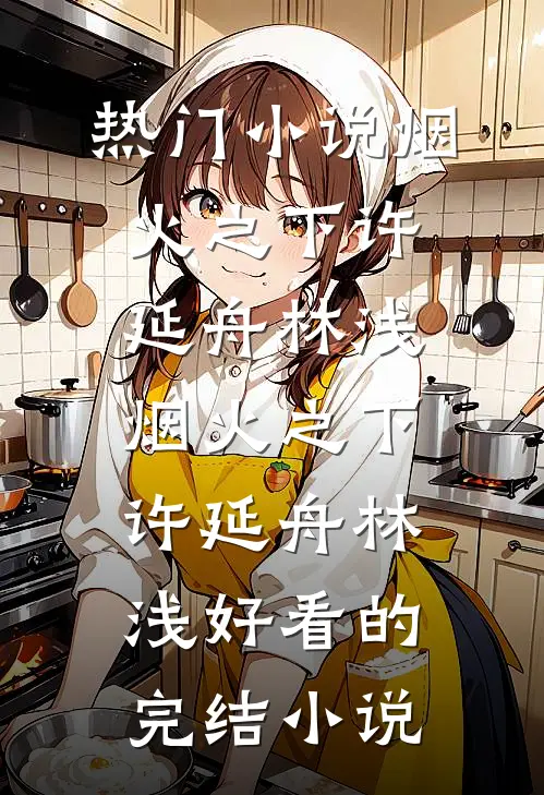教授后妈和她的昭昭小宝贝全新