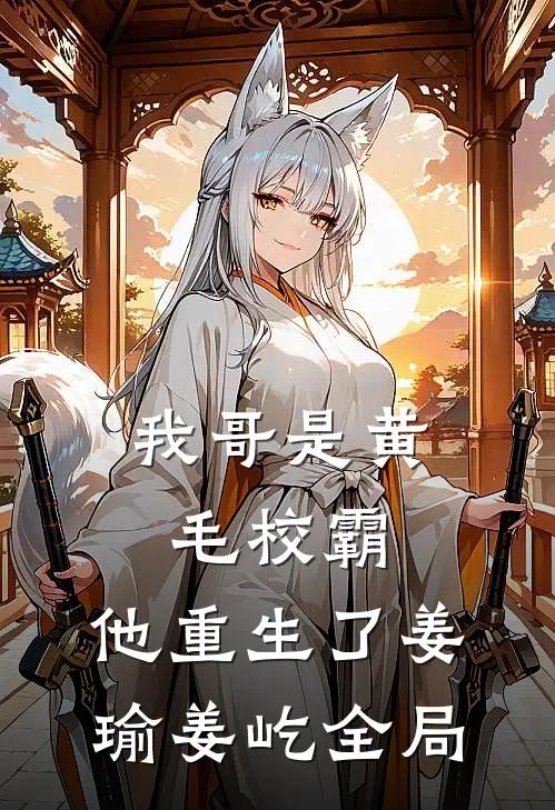 枭雄穿成世子：开局就是地狱级难度完结