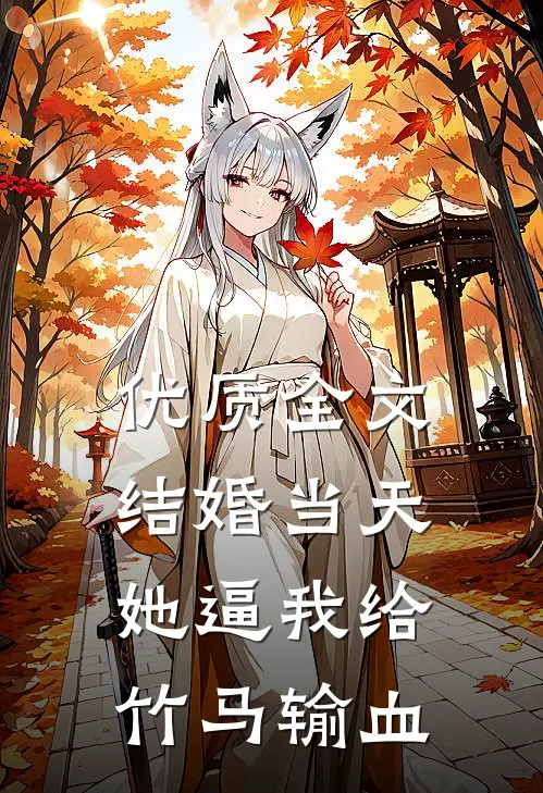 优质全文结婚当天，她逼我给竹马输血