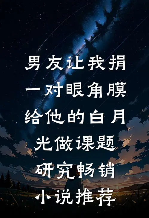 男友让我捐一对眼角膜给他的白月光做课题研究畅销小说推荐