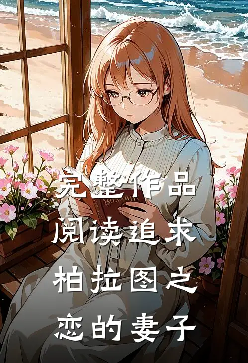 完整作品阅读追求柏拉图之恋的妻子