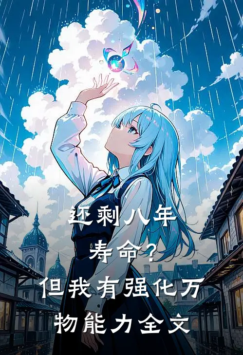 还剩八年寿命？但我有强化万物能力全文