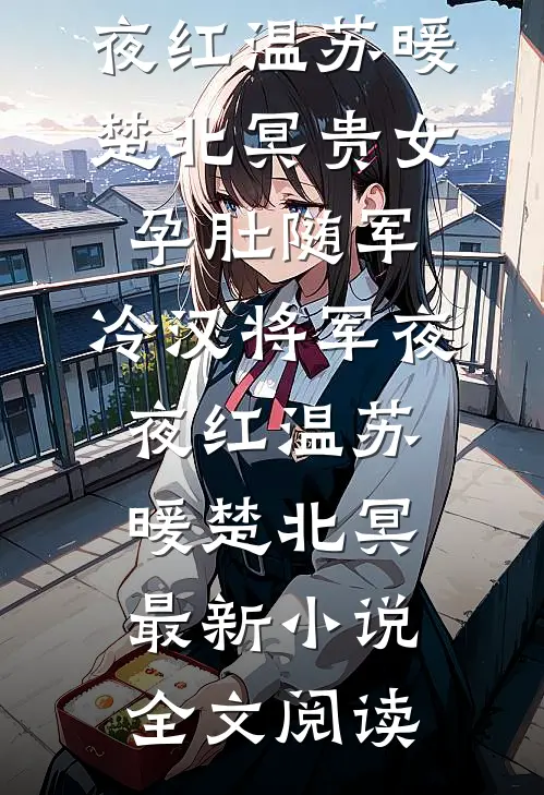七夕当天，老公压断了我的肋骨精品选集