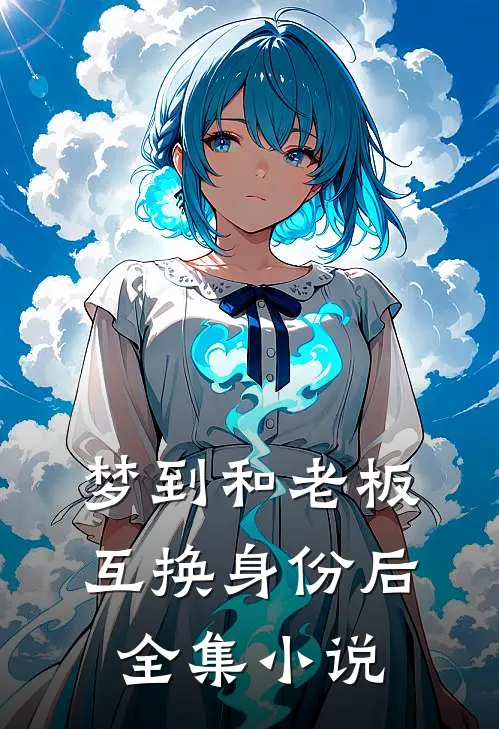 梦到和老板互换身份后全集小说