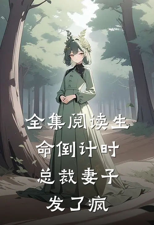 全集阅读生命倒计时：总裁妻子发了疯