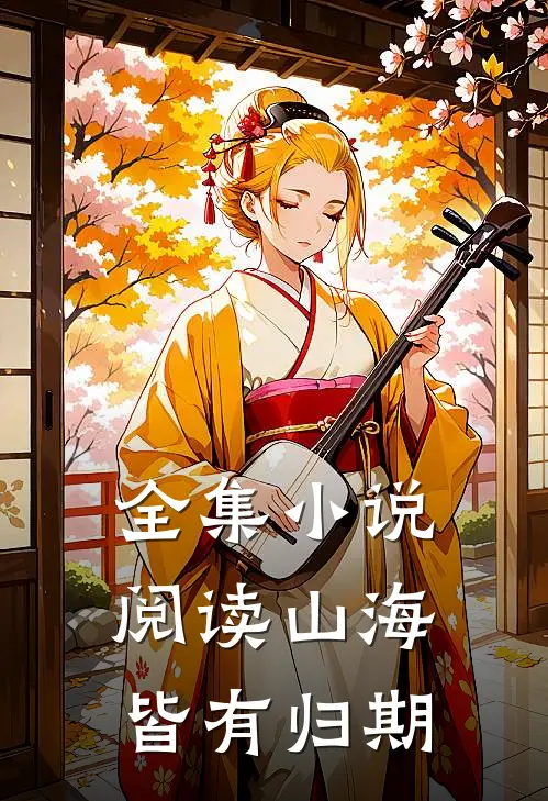 全集小说阅读山海皆有归期