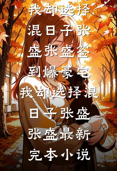 婚礼上，女儿说我是二手手机