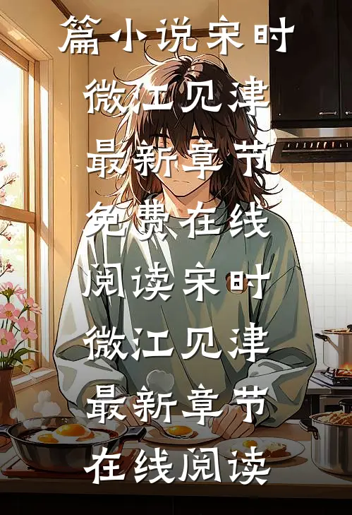 日日招惹,引乖戾少年甘愿臣服短篇小说