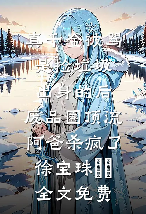 好运锦鲤被惨虐后，总裁杀疯了沈砚成砚成后续+完结