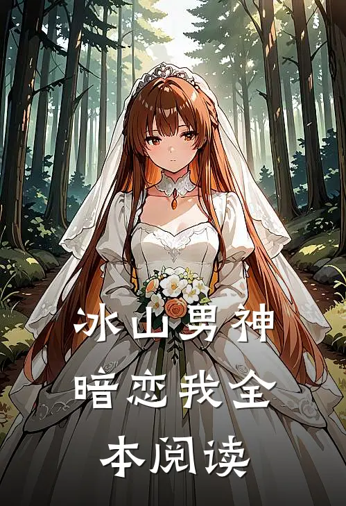 冰山男神暗恋我全本阅读