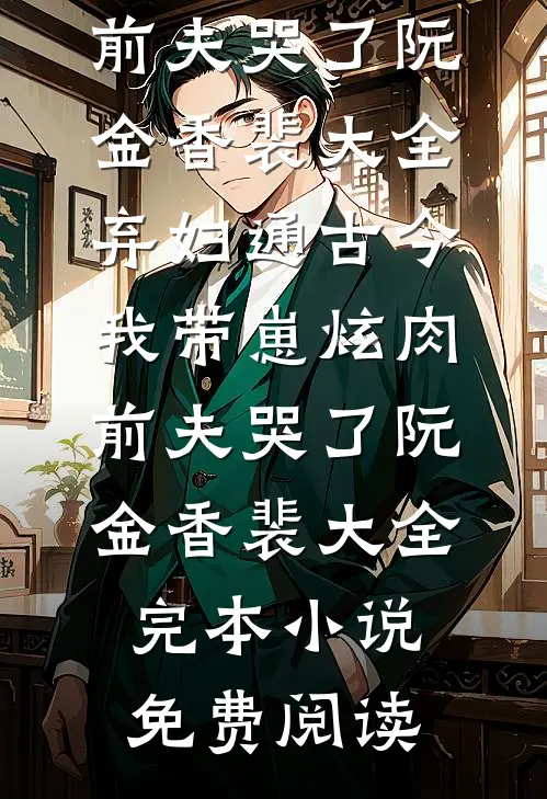 重生后，让我的佛棍婆婆自食恶果番外