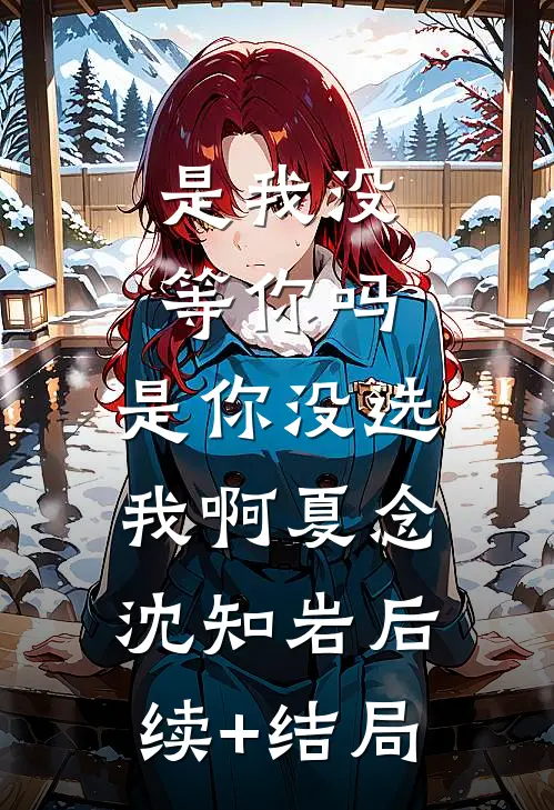 唯留余风送晚声云承云书婉番外