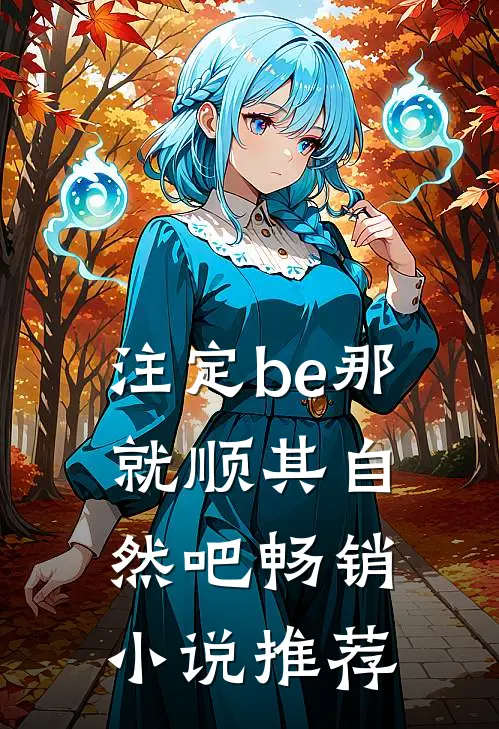 注定be那就顺其自然吧畅销小说推荐