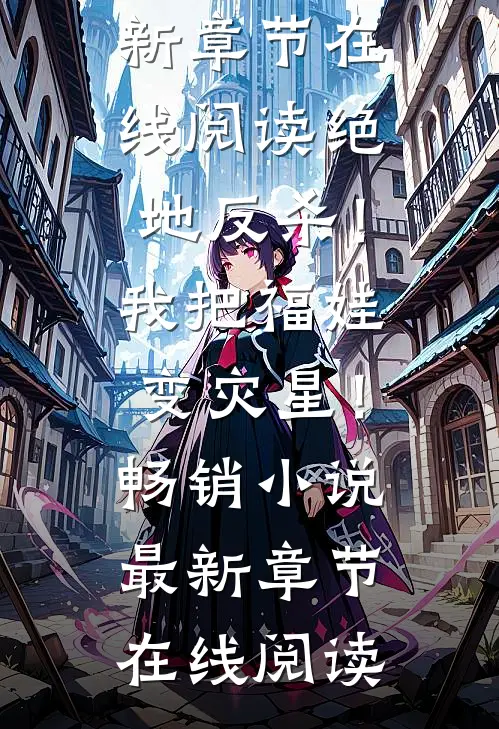绝地反杀!我把福娃变灾星!畅销小说