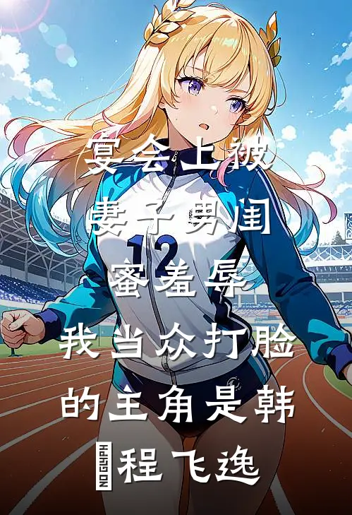 乡村女人找老公火爆小说