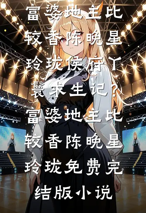 情深终是一场错全文免费阅读