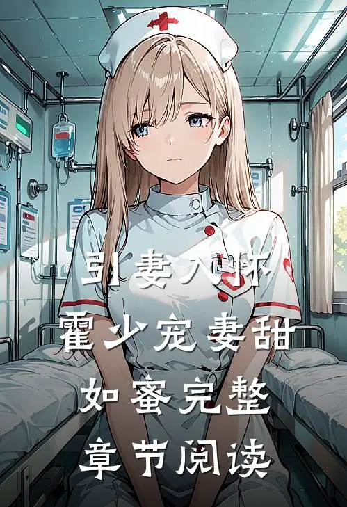 引妻入怀：霍少宠妻甜如蜜完整章节阅读
