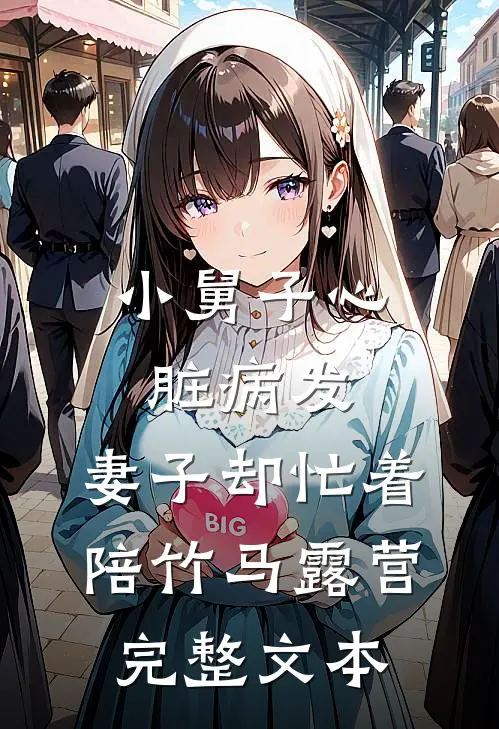 小舅子心脏病发，妻子却忙着陪竹马露营完整文本