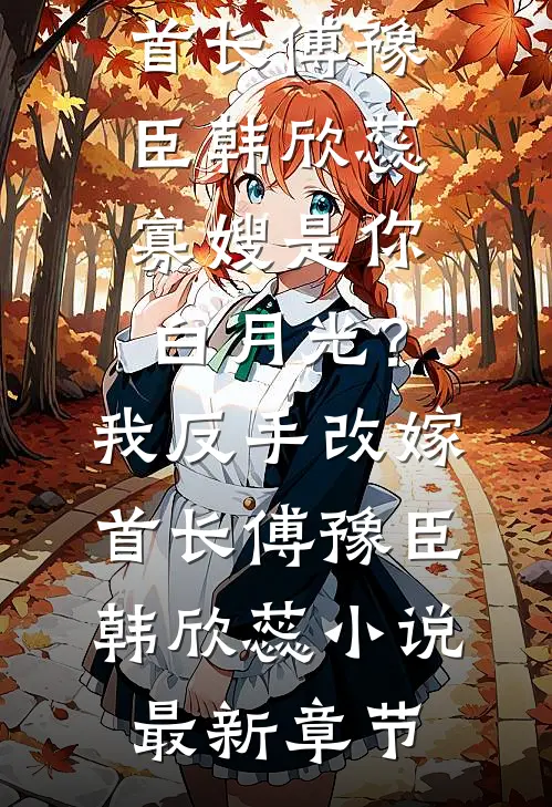 回首难见旧时春苏禾时川完结文
