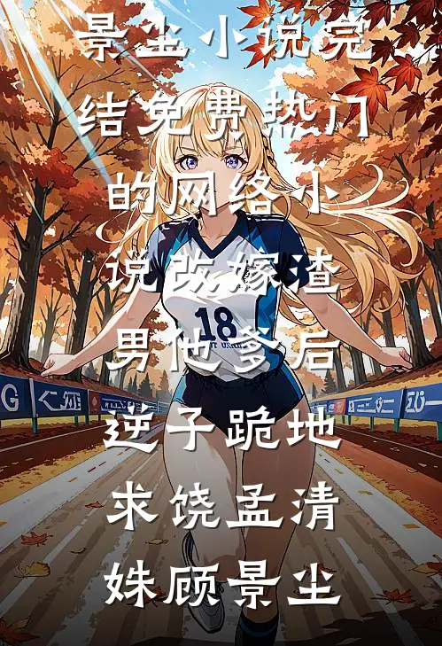 重生暖婚：拒做家里的提款机