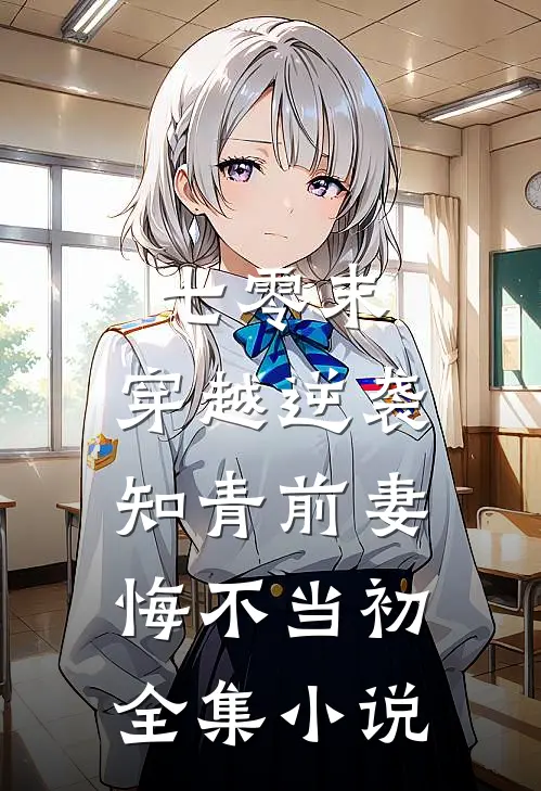 七零末：穿越逆袭知青前妻悔不当初全集小说