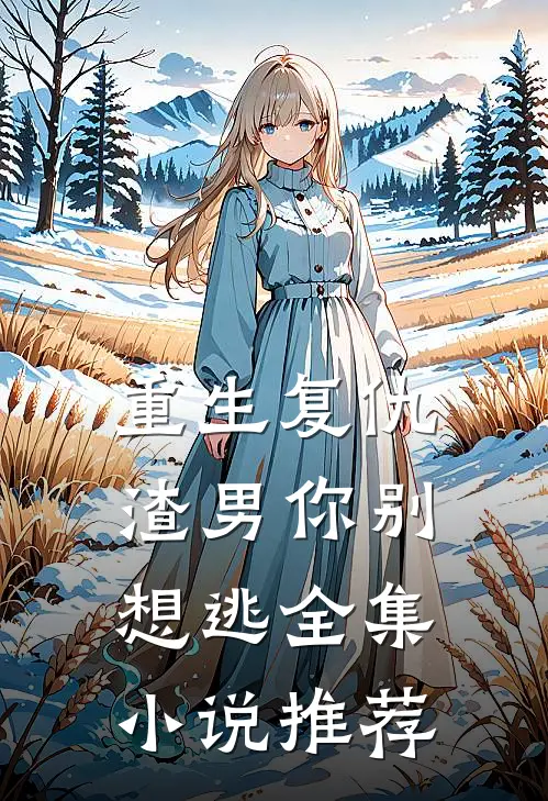重生复仇：渣男你别想逃全集小说推荐