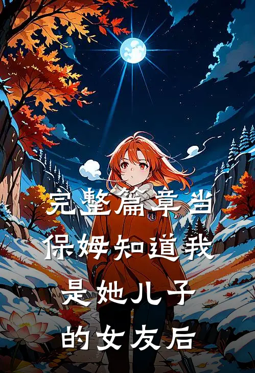 完整篇章当保姆知道我是她儿子的女友后