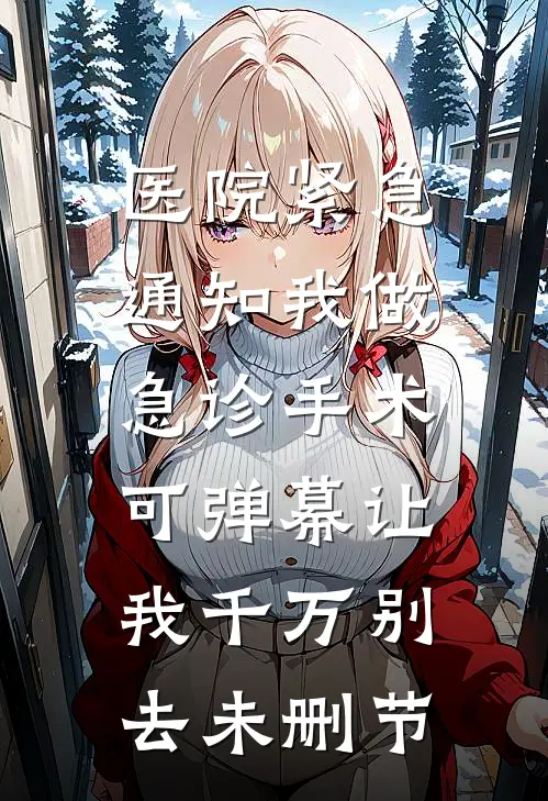 这次，我真成你的白月光了