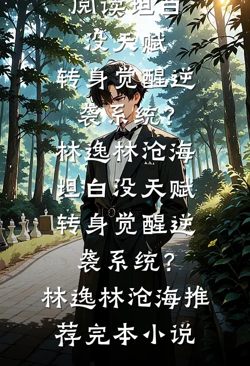 他藏起来的秘密，被我一眼看穿畅销巨著