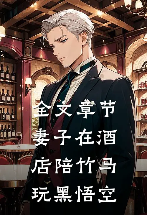全文章节妻子在酒店陪竹马玩黑悟空