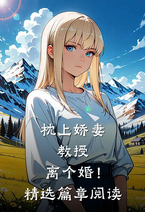 枕上娇妻：教授，离个婚！精选篇章阅读