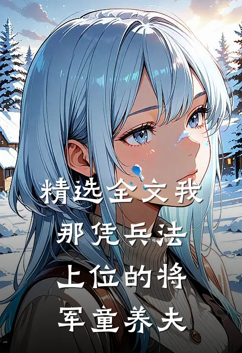 精选全文我那凭兵法上位的将军童养夫